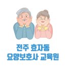 전주시 완산구 효자동 요양보호사 교육원 국비지원 내일배움카드 학원 3곳