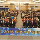 서울서부교구- 2016희망드림컨퍼런스 350여명 성황리 개최 이미지