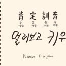 긍정훈육을 통한 존중과 협력의 가족 대화 | 사랑하는 자녀를 위한 긍정훈육(Positive Discipline) 가이드