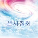 Draw-dropping and Impressive - January’s Revival Meeting 감동의 현장! 2019년 1월 은사집회 현장...