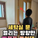 가람타워 | 군포 문방향바꾸기 세탁실 문돌리기, 세탁기 건조기 간섭 해결 방법