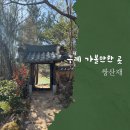 구례 여행 가볼만한곳 윤스테이 촬영지 ‘쌍산재’ 힐링 후기