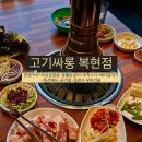 영진공조 | [대구 복현동 맛집] 고기 무한리필 끝판왕 “고기싸롱 복현점”