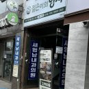 새영남내과의원 이미지