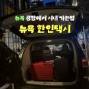 센트럴F&D | 뉴욕 한인택시 이용 후기｜뉴욕 공항에서 시내 편하게 이동한 방법 (우버·버스·지하철 비교)