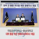 국립공주대-충남대, 대학 통합 위한 양해각서 체결 이미지