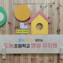 도농초등학교(병설) 이미지
