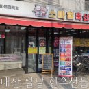 스마일축산 - 송파구 한가람로20길 44 | 스마일축산
