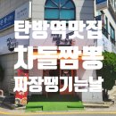 대전 탄방동 중식추천 옛날짜장,짬뽕맛집- 짜장땡기는날 솔직후기