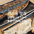 달빛에구운고등어 관저점 이미지