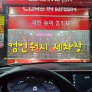 컴인워시HD광교점 이미지