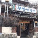 부안막국수 이미지