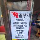 참숯왕꼼장어 이미지