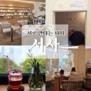 대남대로 | 광주 봉선동 북카페 서사｜서로 만나는 사이 감성 북카페 내돈내산 재방문 후기