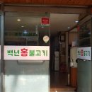 백년홍불고기
