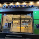 신성묵과자점 이미지