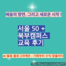 서울 50플러스 북부 캠퍼스 스마일정쌤 AI 활용 블로그 마케터 교육 후기