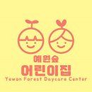 예원숲어린이집 이미지