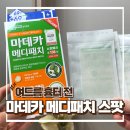 더영메디 | 동국제약 마데카 메디패치 스팟 - 여드름 압출 후 관리 추천
