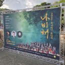 자연과 사람이 동행하는 가을음악회 | 완주 송광사 나비채 음악회와 사찰음식 2025 방문 후기