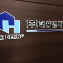 대흥엔지니어링 이미지
