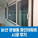 마산 창원 진해 샤시 조은창호 경기기업 완월동 화인아파트 시공 후기