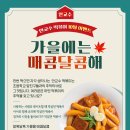 매콤달콤떡볶이 이미지