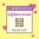 리본뷰티아카데미 이미지