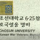 조선대 6.25 참전 호국영웅 명비 제막식 이미지