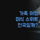 MJ관광호텔 | 미식 스위트 &amp; 빌라, 가족 여행객에게 왜 천국일까? MJ 홀리데이즈 파헤치기!