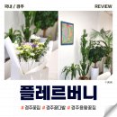 플레르버니