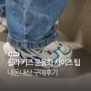 휠라 키즈 운동화 사이즈 유치원 5살 운동화 추천 내돈내산