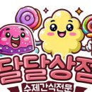 달달상점 네이버블로그