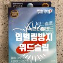 위드두유 | 입벌림방지 숨구멍이 있어 편하고 자극이 없는 위드슬립 숙면더블밴드 후기