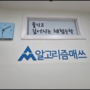 알고리즘매쓰수내캠퍼스학원