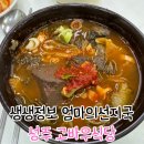 성주고등학교 | 생생정보 엄마의 선짓국 고바우식당 성주 시장 맛집