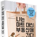 5월 29일 + 6월 2일 베스트셀러 증정 이벤트 도서 안내 &#39;나는 마트대신 부동산에 간다&#39; 이미지