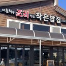 이춘희가 조리하는 작은밥집
