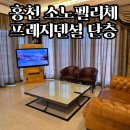 소노펠리체 | 비발디파크 소노펠리체 프레지덴셜 단층 후기 | 3가족이 묵어도 넓었던 객실
