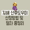 서부보건지소 | 김해시 산후도우미 정부지원 신청하고 본인부담금 알아보기(온라인, 복지로)