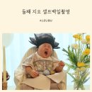둘째 지오의 셀프백일상 (소문난돌상)