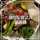 퍼플랙 | 여의도양갈비! 퍼플램 솔직 방문 후기(ft. 주차 정보)