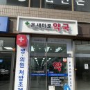 온새미로약국 이미지