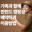 핀란드캠핑성 | 핀란드캠핑성 예약 및 이용방법