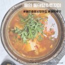 고수양푼이동태탕 | [용인]용인동태탕&쭈꾸미 세트후기