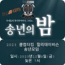 [마감]2023년12월08일 (금) 클럽더킹 할리데이비슨 송년의밤 이미지