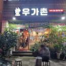 우가촌숯불구이