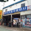 새신자동차공업사 이미지