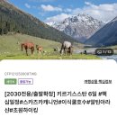 인천아이티타워 | [키르기스스탄(4박6일)] pre-Kyrgyzstan