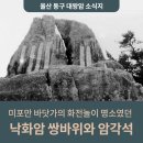 낙화암 쌍바위 이미지